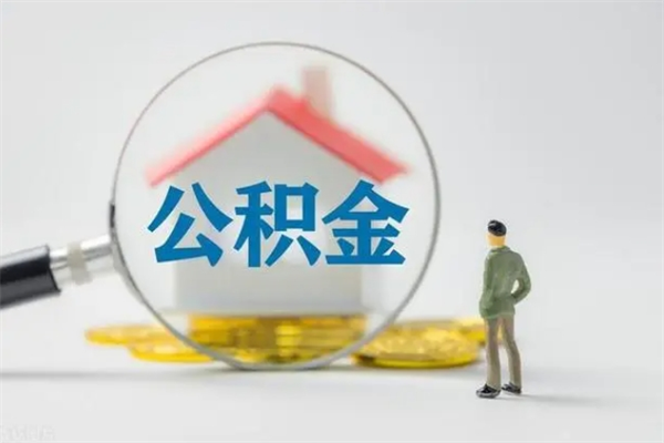 住房公积金转换后提取-九江公积金代办服务